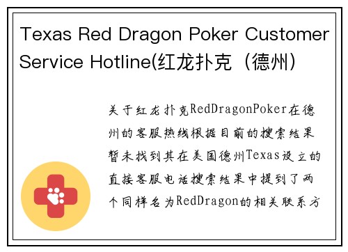 Texas Red Dragon Poker Customer Service Hotline(红龙扑克（德州）客服热线)