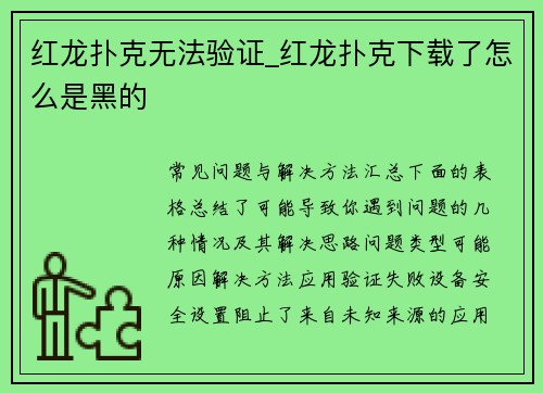 红龙扑克无法验证_红龙扑克下载了怎么是黑的