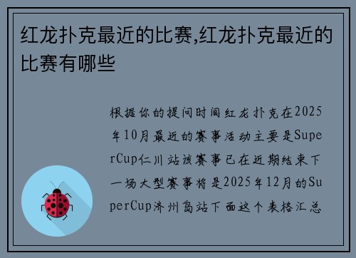 红龙扑克最近的比赛,红龙扑克最近的比赛有哪些
